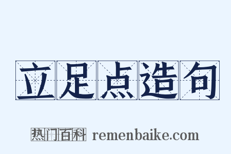 立足点造句是什么意思的图片